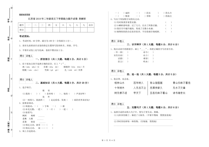 江苏省2019年二年级语文下学期能力提升试卷 附解析.doc_第1页