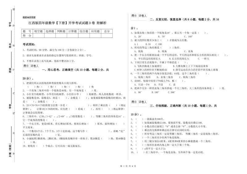 江西版四年级数学【下册】开学考试试题D卷 附解析.doc_第1页