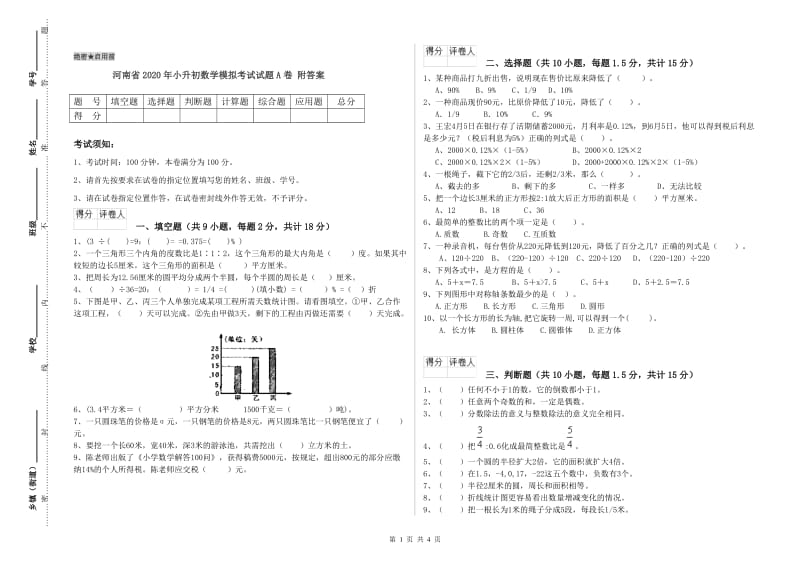 河南省2020年小升初数学模拟考试试题A卷 附答案.doc_第1页