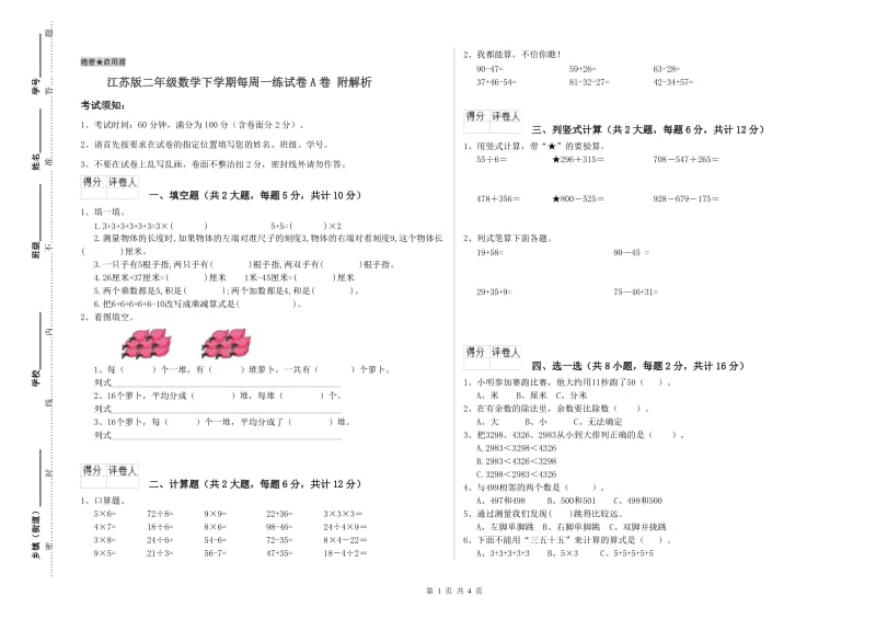 江苏版二年级数学下学期每周一练试卷A卷 附解析.doc_第1页