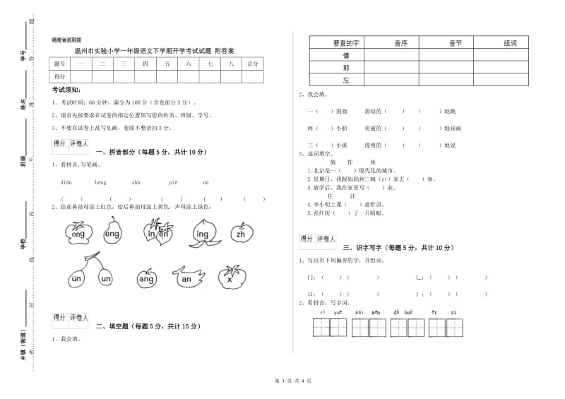 温州市实验小学一年级语文下学期开学考试试题 附答案.doc_第1页