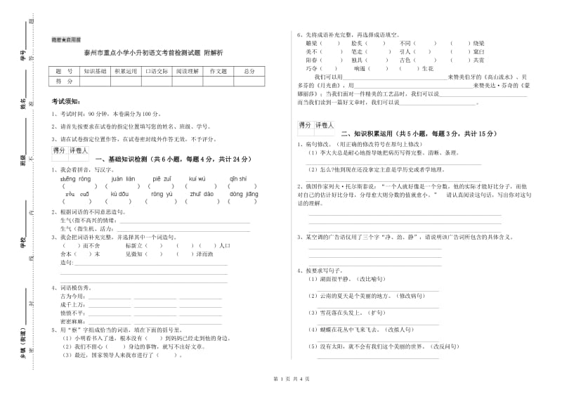 泰州市重点小学小升初语文考前检测试题 附解析.doc_第1页