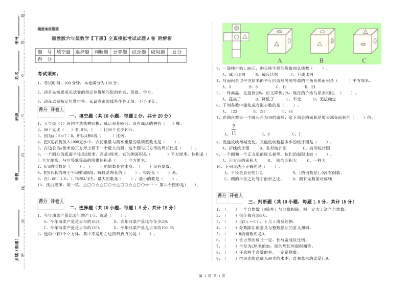 浙教版六年级数学【下册】全真模拟考试试题A卷 附解析.doc_第1页