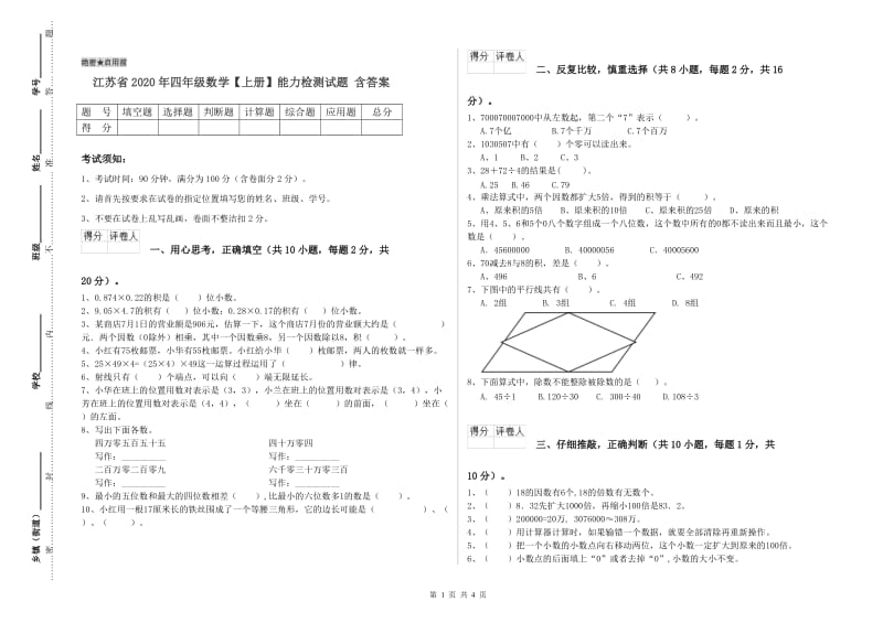 江苏省2020年四年级数学【上册】能力检测试题 含答案.doc_第1页