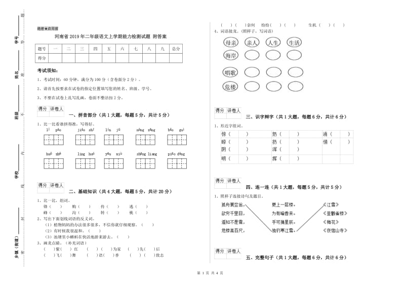 河南省2019年二年级语文上学期能力检测试题 附答案.doc_第1页