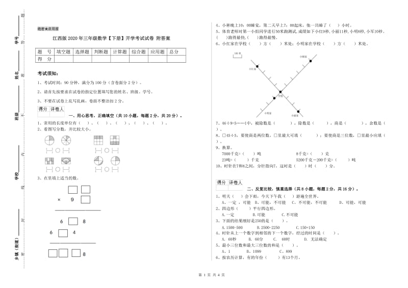 江西版2020年三年级数学【下册】开学考试试卷 附答案.doc_第1页