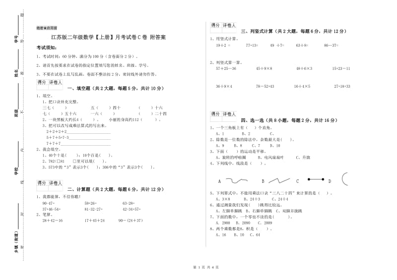 江苏版二年级数学【上册】月考试卷C卷 附答案.doc_第1页