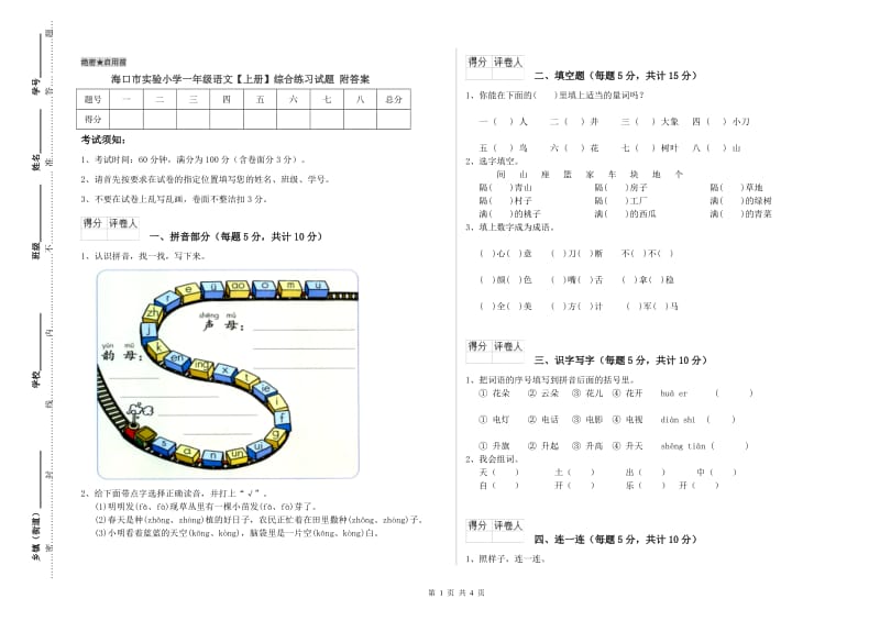 海口市实验小学一年级语文【上册】综合练习试题 附答案.doc_第1页