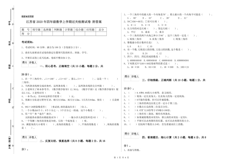 江苏省2020年四年级数学上学期过关检测试卷 附答案.doc_第1页