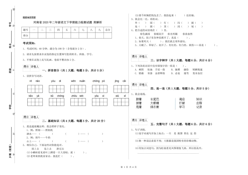 河南省2020年二年级语文下学期能力检测试题 附解析.doc_第1页