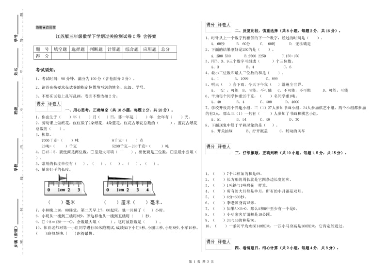 江苏版三年级数学下学期过关检测试卷C卷 含答案.doc_第1页