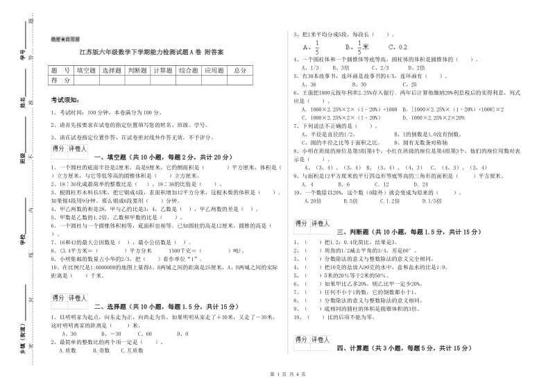 江苏版六年级数学下学期能力检测试题A卷 附答案.doc_第1页