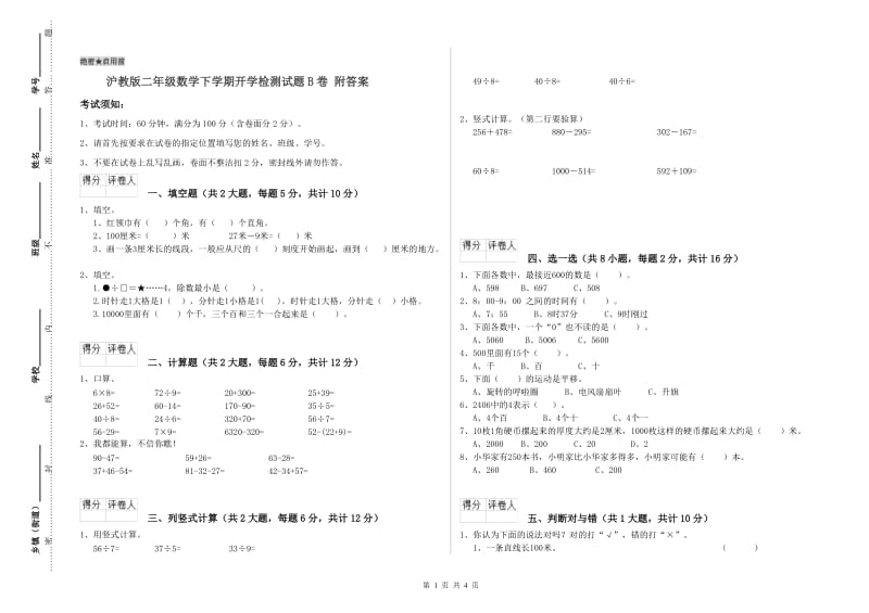 沪教版二年级数学下学期开学检测试题B卷 附答案.doc_第1页