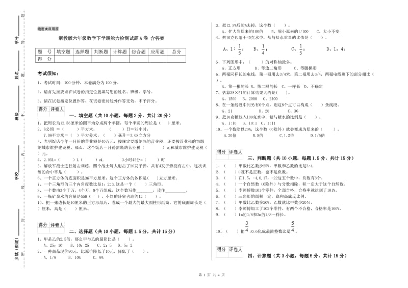 浙教版六年级数学下学期能力检测试题A卷 含答案.doc_第1页