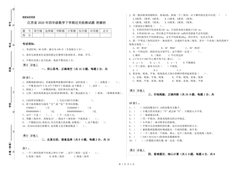 江苏省2020年四年级数学下学期过关检测试题 附解析.doc_第1页