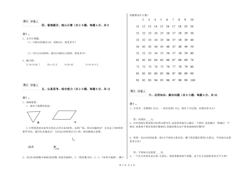 江苏省2020年四年级数学【下册】综合练习试卷 附答案.doc_第2页