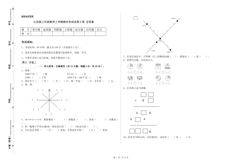 江西版三年级数学上学期期末考试试卷D卷 含答案.doc_第1页