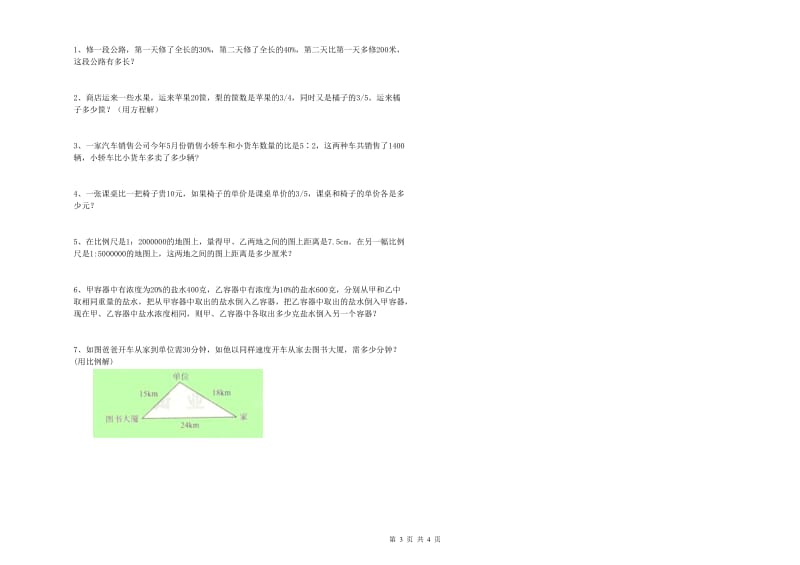 淄博市实验小学六年级数学【下册】自我检测试题 附答案.doc_第3页