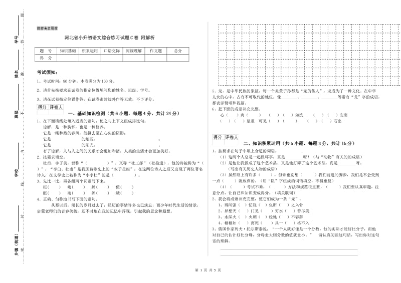 河北省小升初语文综合练习试题C卷 附解析.doc_第1页