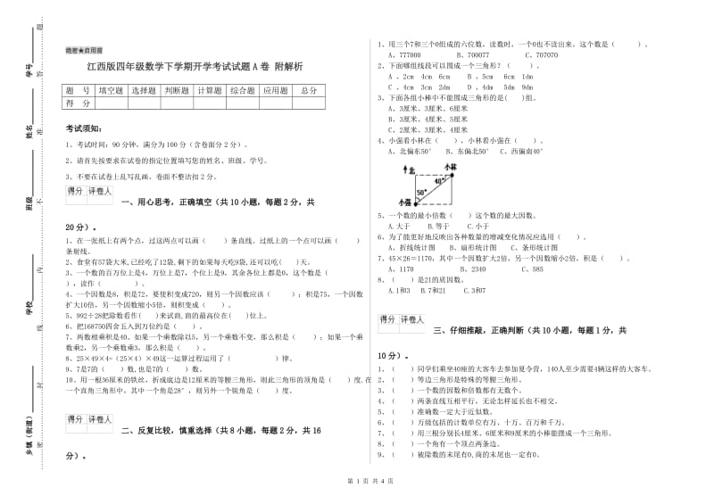 江西版四年级数学下学期开学考试试题A卷 附解析.doc_第1页