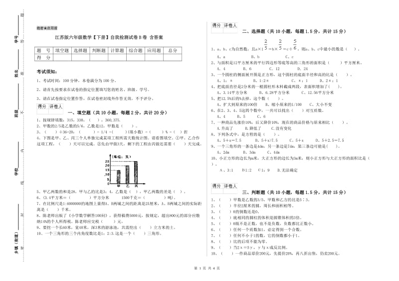 江苏版六年级数学【下册】自我检测试卷B卷 含答案.doc_第1页