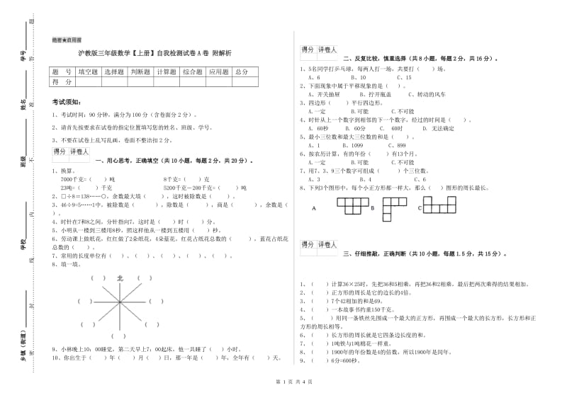 沪教版三年级数学【上册】自我检测试卷A卷 附解析.doc_第1页