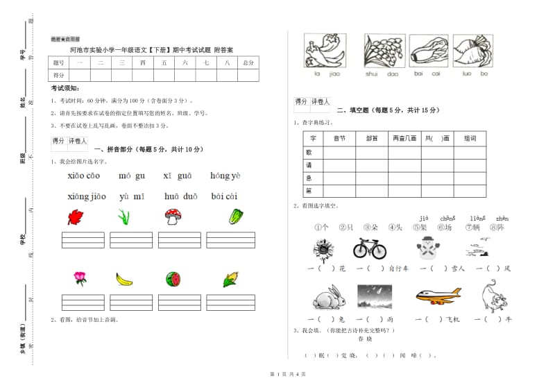 河池市实验小学一年级语文【下册】期中考试试题 附答案.doc_第1页