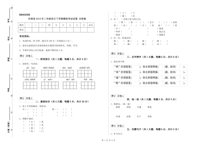 河南省2019年二年级语文下学期模拟考试试卷 含答案.doc_第1页