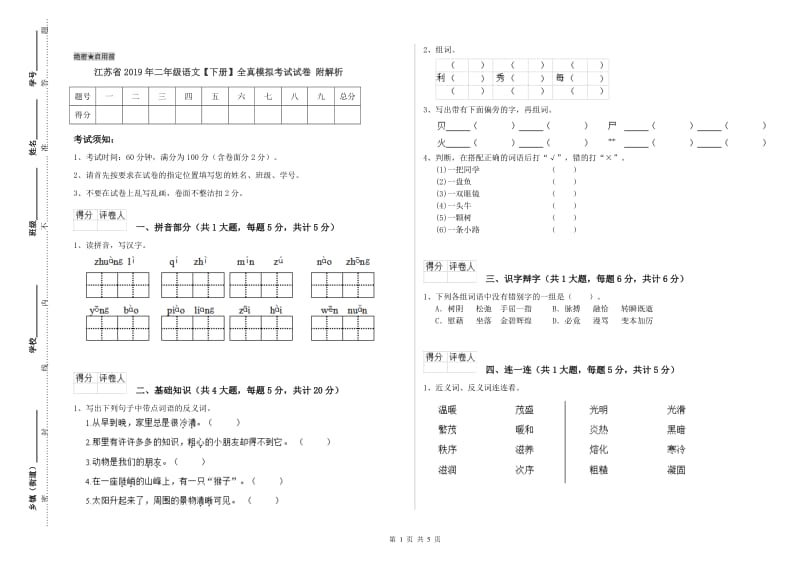 江苏省2019年二年级语文【下册】全真模拟考试试卷 附解析.doc_第1页