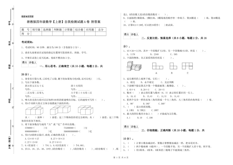 浙教版四年级数学【上册】自我检测试题A卷 附答案.doc_第1页