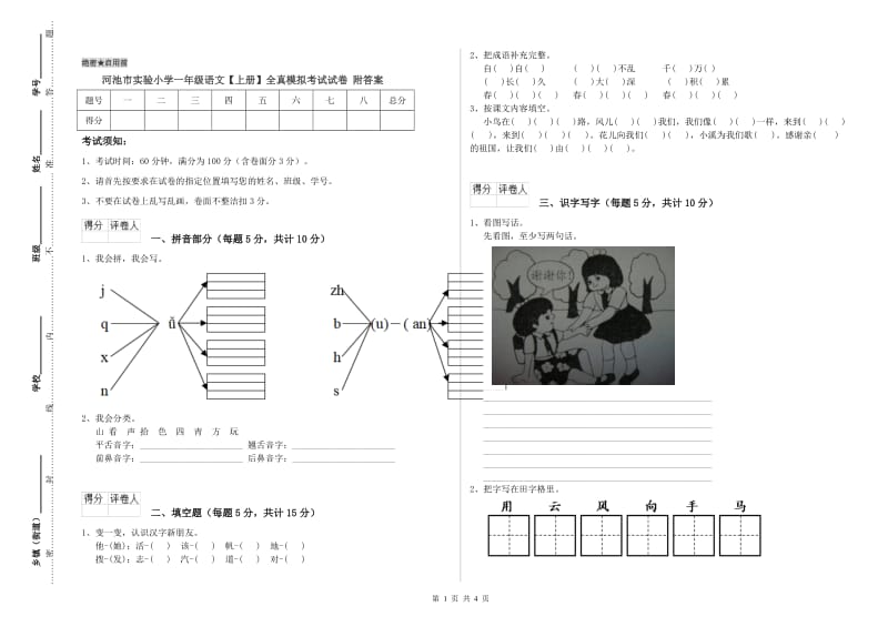 河池市实验小学一年级语文【上册】全真模拟考试试卷 附答案.doc_第1页