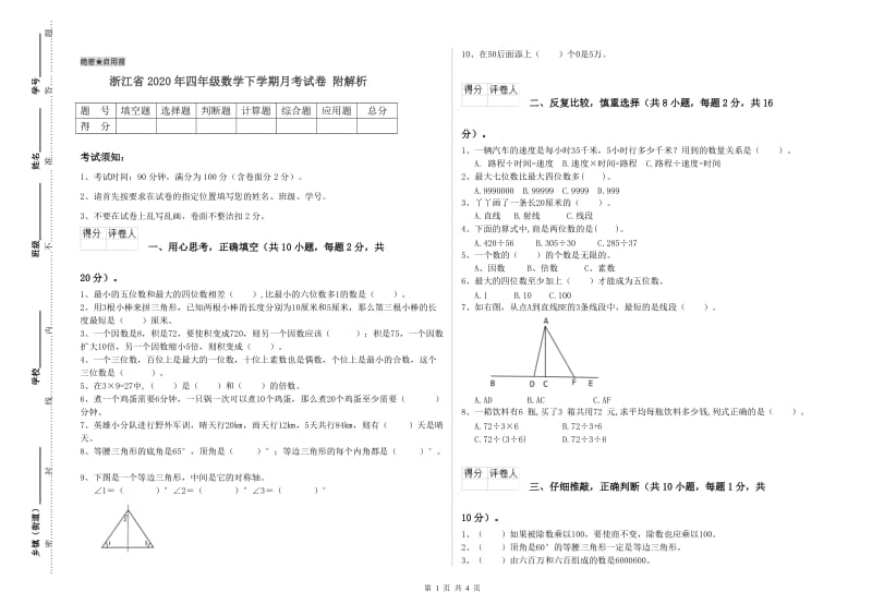 浙江省2020年四年级数学下学期月考试卷 附解析.doc_第1页