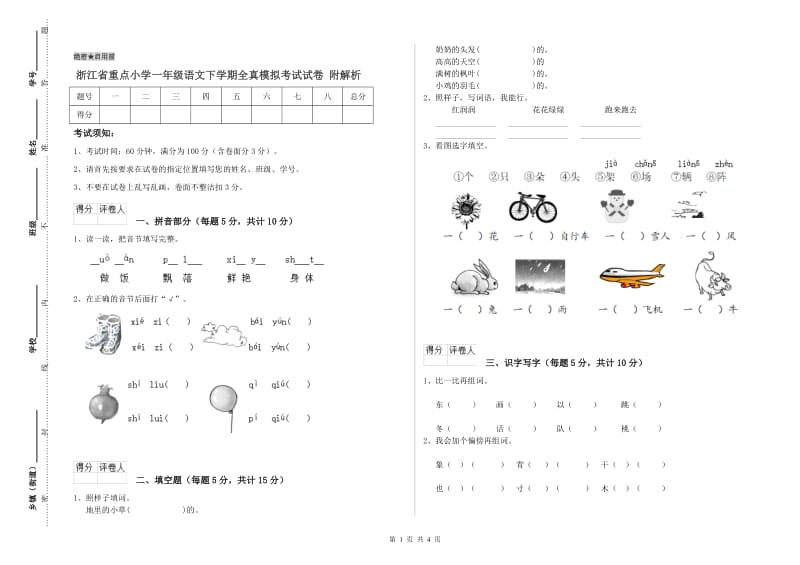 浙江省重点小学一年级语文下学期全真模拟考试试卷 附解析.doc_第1页