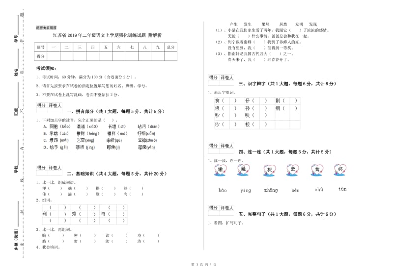 江苏省2019年二年级语文上学期强化训练试题 附解析.doc_第1页