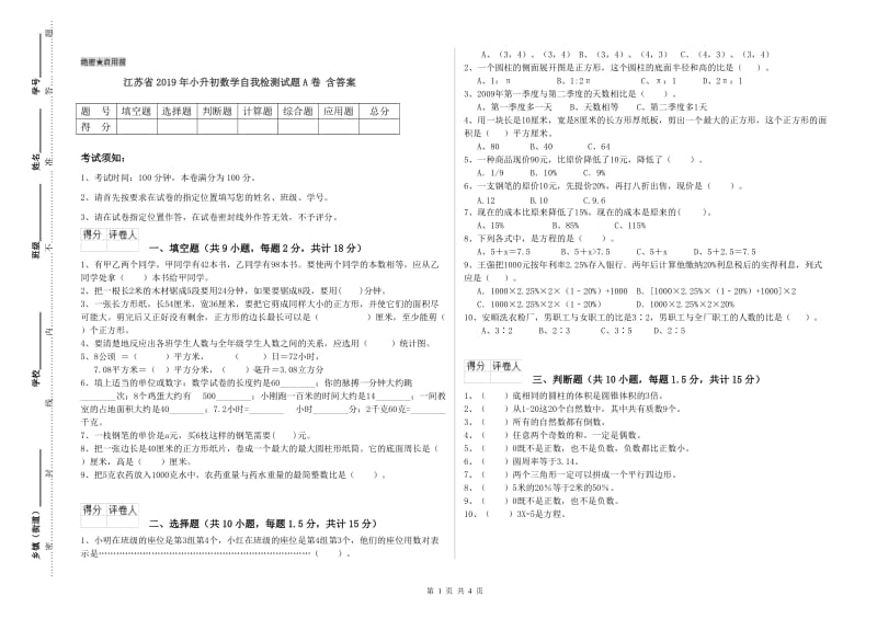 江苏省2019年小升初数学自我检测试题A卷 含答案.doc_第1页
