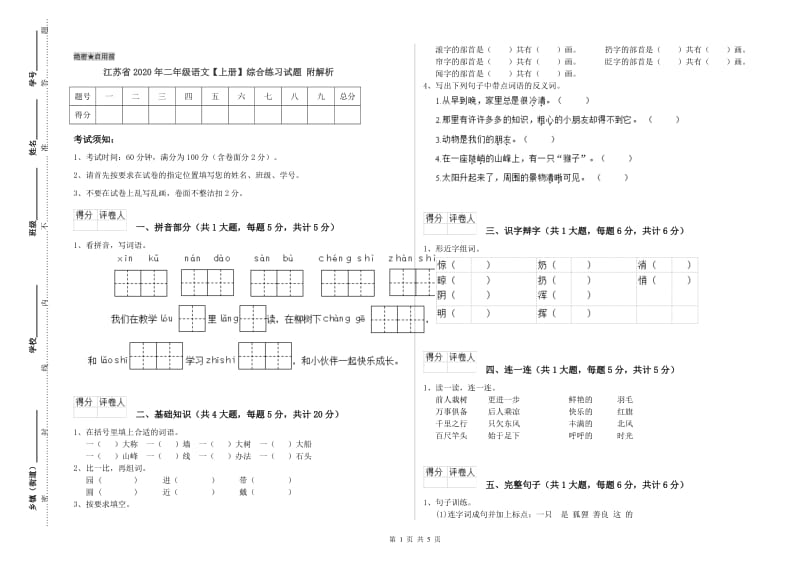 江苏省2020年二年级语文【上册】综合练习试题 附解析.doc_第1页