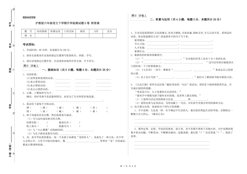 沪教版六年级语文下学期开学检测试题D卷 附答案.doc_第1页