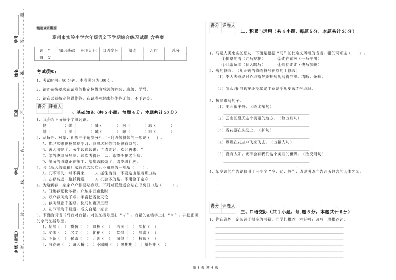 泰州市实验小学六年级语文下学期综合练习试题 含答案.doc_第1页