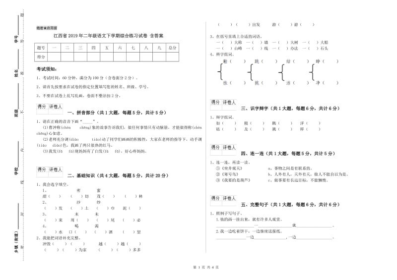 江西省2019年二年级语文下学期综合练习试卷 含答案.doc_第1页