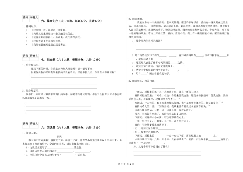 江西省2019年二年级语文下学期综合练习试卷 含答案.doc_第2页