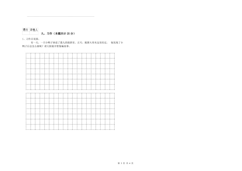 江西省2019年二年级语文下学期综合练习试卷 含答案.doc_第3页