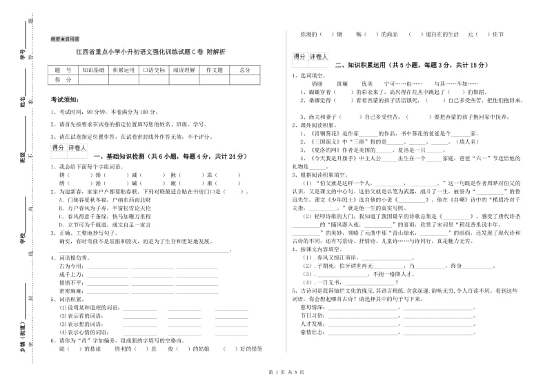 江西省重点小学小升初语文强化训练试题C卷 附解析.doc_第1页