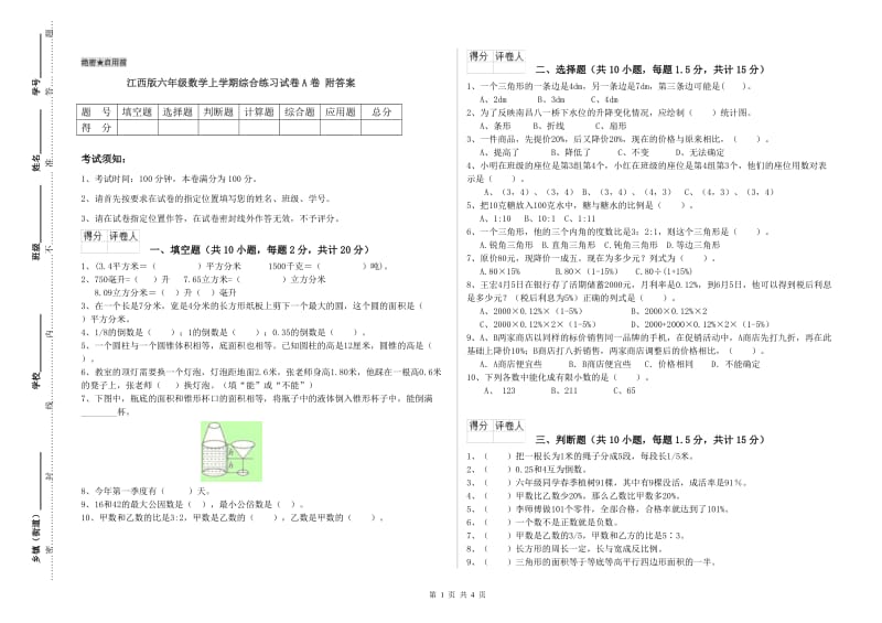 江西版六年级数学上学期综合练习试卷A卷 附答案.doc_第1页