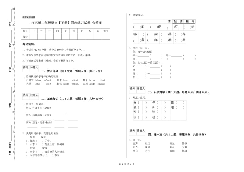 江苏版二年级语文【下册】同步练习试卷 含答案.doc_第1页