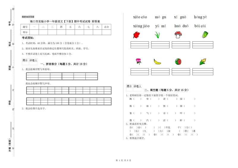 海口市实验小学一年级语文【下册】期中考试试卷 附答案.doc_第1页