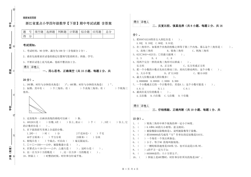 浙江省重点小学四年级数学【下册】期中考试试题 含答案.doc_第1页