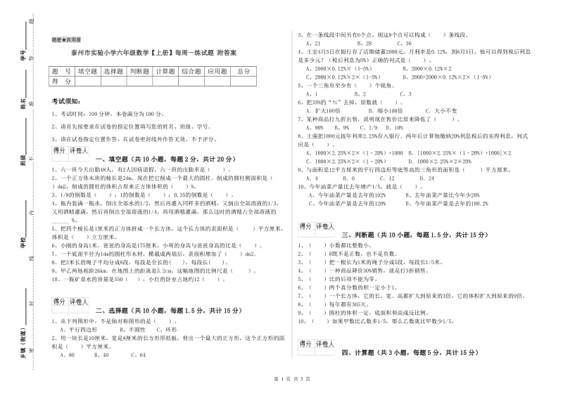 泰州市实验小学六年级数学【上册】每周一练试题 附答案.doc_第1页