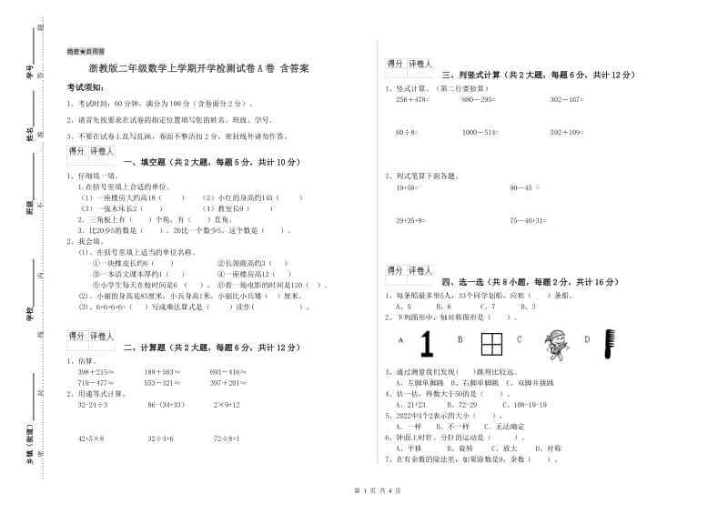 浙教版二年级数学上学期开学检测试卷A卷 含答案.doc_第1页