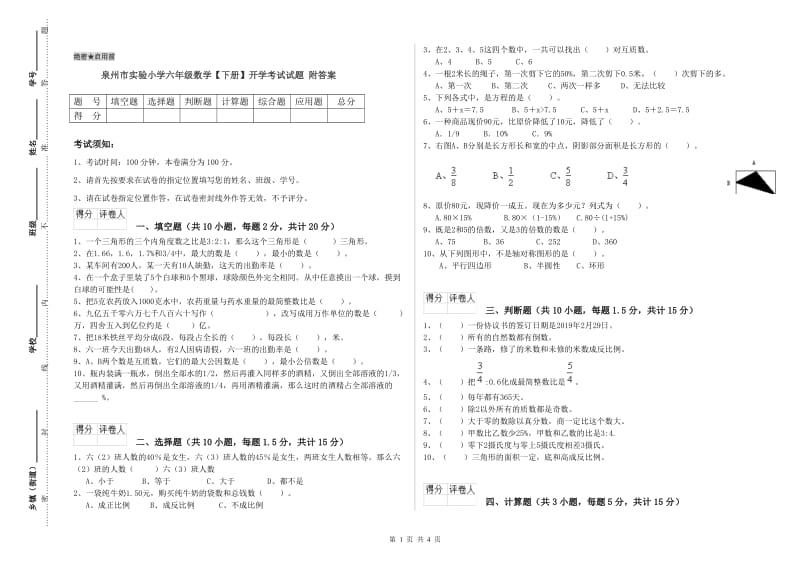 泉州市实验小学六年级数学【下册】开学考试试题 附答案.doc_第1页