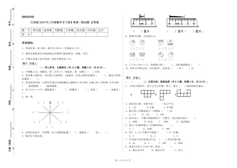 江西版2020年三年级数学【下册】每周一练试题 含答案.doc_第1页